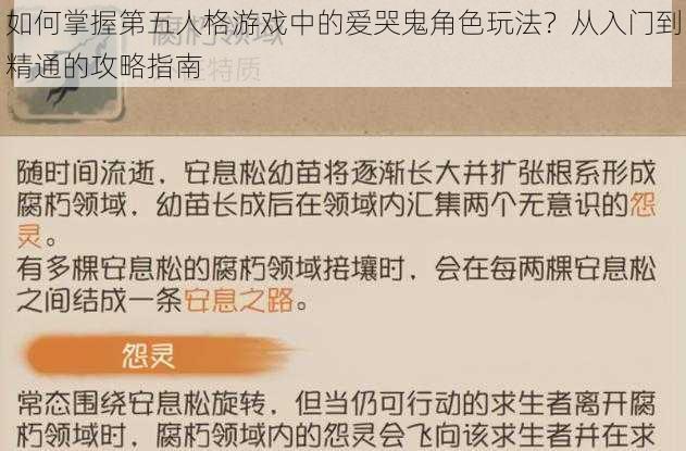 如何掌握第五人格游戏中的爱哭鬼角色玩法？从入门到精通的攻略指南