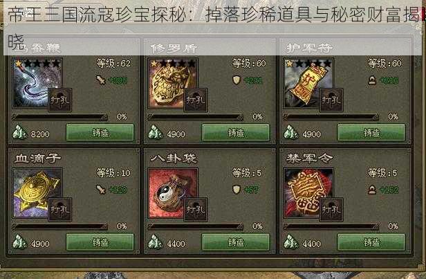 帝王三国流寇珍宝探秘：掉落珍稀道具与秘密财富揭晓