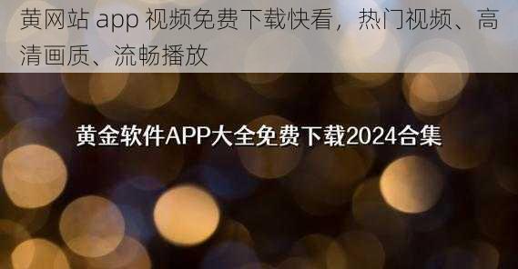 黄网站 app 视频免费下载快看，热门视频、高清画质、流畅播放