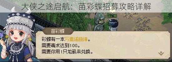 大侠之途启航：苗彩蝶招募攻略详解