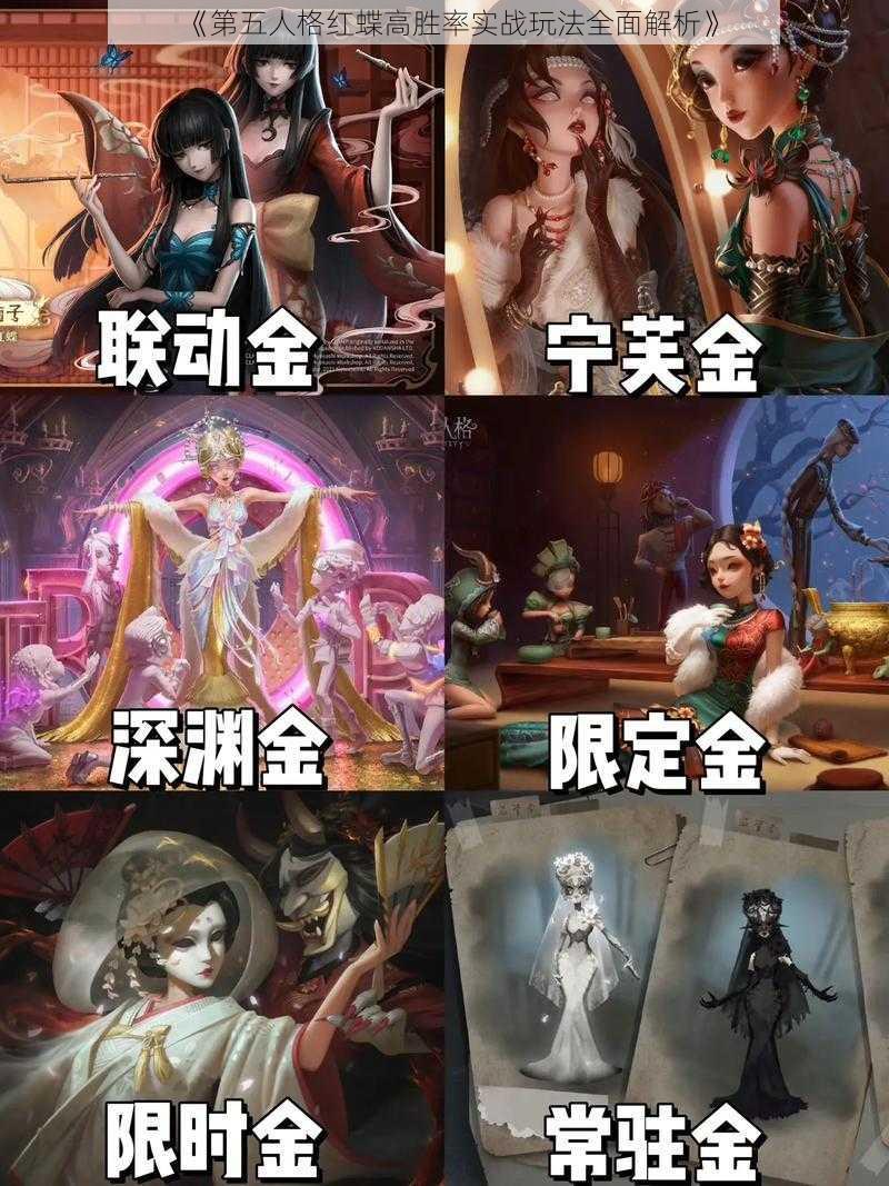 《第五人格红蝶高胜率实战玩法全面解析》