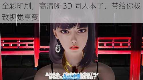 全彩印刷，高清晰 3D 同人本子，带给你极致视觉享受