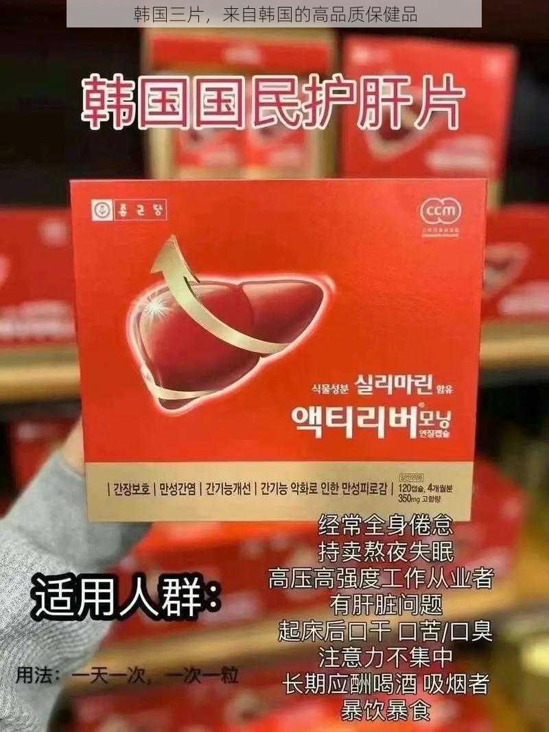 韩国三片，来自韩国的高品质保健品