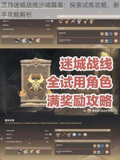 原神迷城战线沙域篇章：探索试炼攻略，新手攻略解析