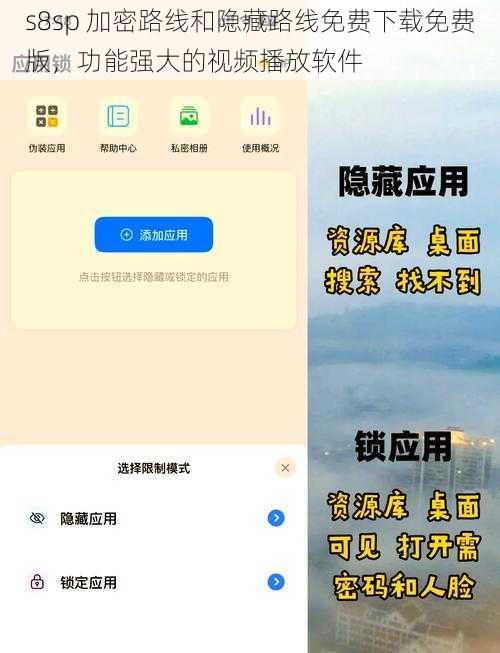 s8sp 加密路线和隐藏路线免费下载免费版，功能强大的视频播放软件