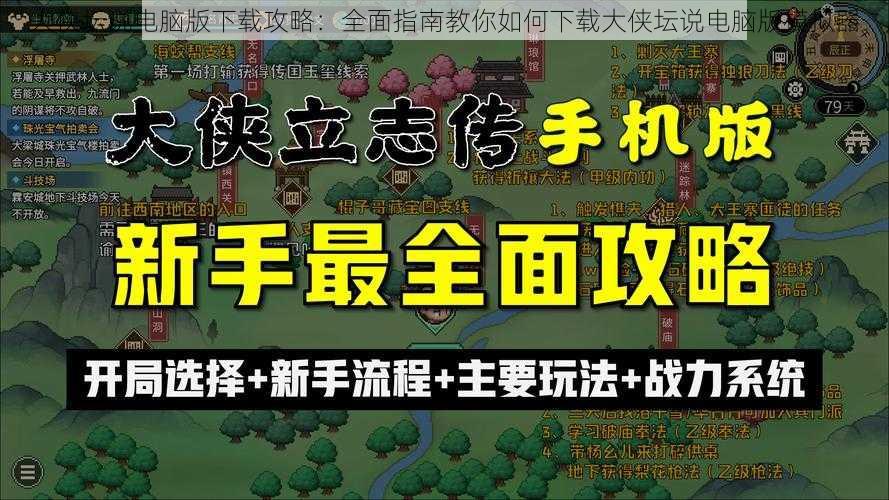 大侠坛说电脑版下载攻略：全面指南教你如何下载大侠坛说电脑版模拟器