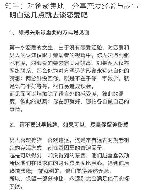 知乎：对象聚集地，分享恋爱经验与故事