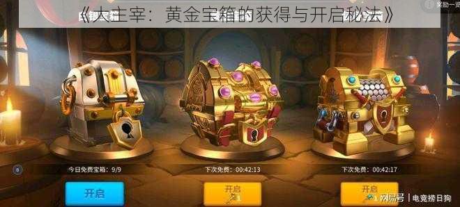 《大主宰：黄金宝箱的获得与开启秘法》