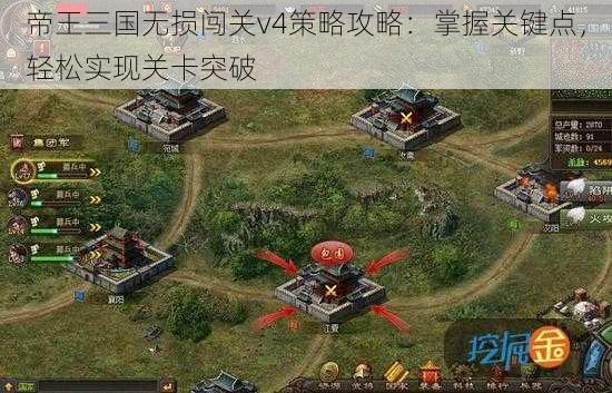 帝王三国无损闯关v4策略攻略：掌握关键点，轻松实现关卡突破