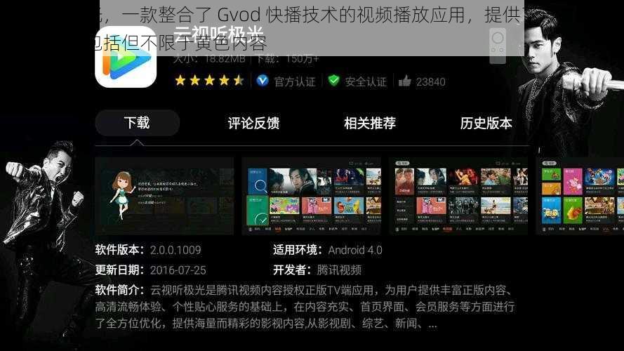 云视听极光，一款整合了 Gvod 快播技术的视频播放应用，提供了丰富的影视资源，包括但不限于黄色内容