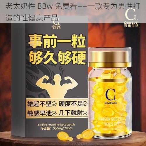 老太奶性 BBw 免费看——一款专为男性打造的性健康产品