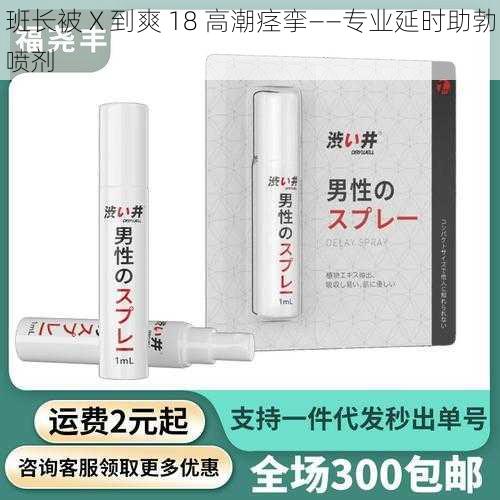 班长被 X 到爽 18 高潮痉挛——专业延时助勃喷剂