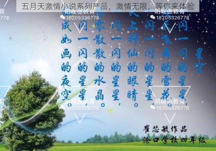 五月天激情小说系列产品，激情无限，等你来体验