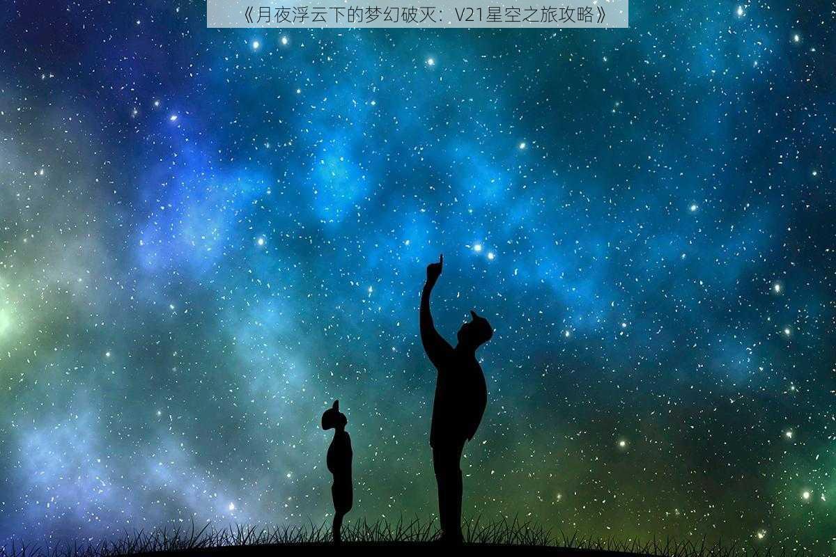 《月夜浮云下的梦幻破灭：V21星空之旅攻略》