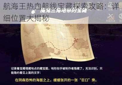 航海王热血航线宝藏探索攻略：详细位置大揭秘