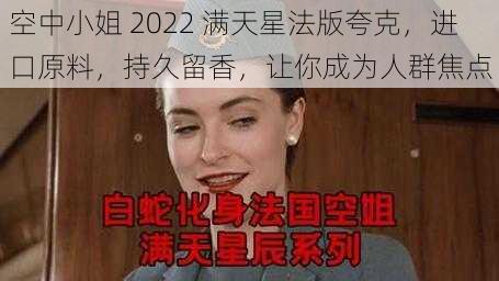 空中小姐 2022 满天星法版夸克，进口原料，持久留香，让你成为人群焦点