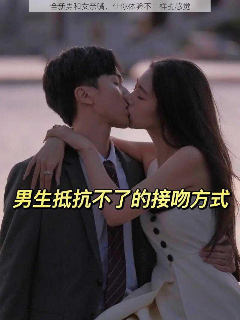 全新男和女亲嘴，让你体验不一样的感觉