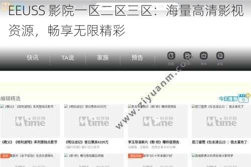 EEUSS 影院一区二区三区：海量高清影视资源，畅享无限精彩