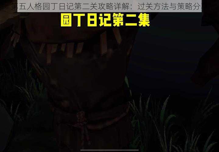 第五人格园丁日记第二关攻略详解：过关方法与策略分享