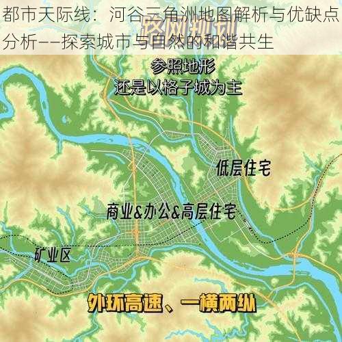 都市天际线：河谷三角洲地图解析与优缺点分析——探索城市与自然的和谐共生