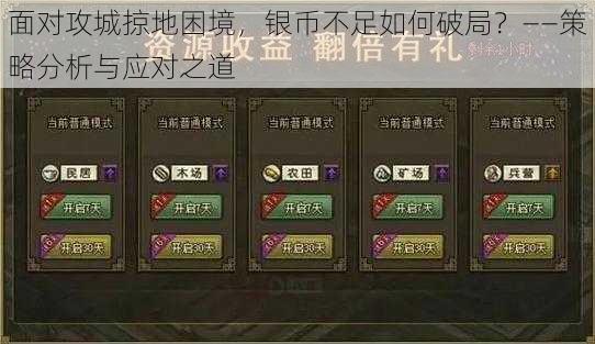 面对攻城掠地困境，银币不足如何破局？——策略分析与应对之道