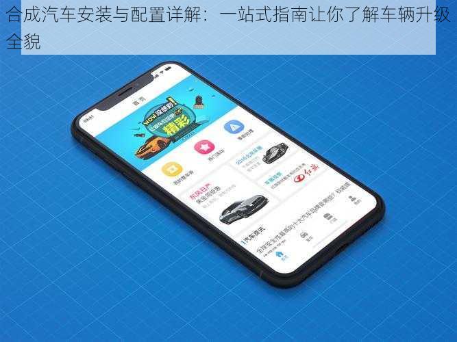 合成汽车安装与配置详解：一站式指南让你了解车辆升级全貌