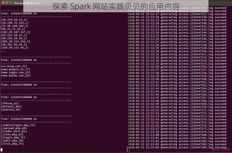 探索 Spark 网站实践贝贝的应用内容