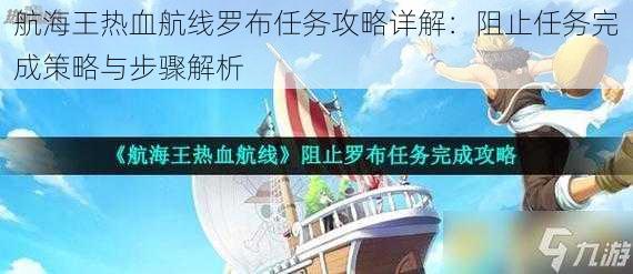 航海王热血航线罗布任务攻略详解：阻止任务完成策略与步骤解析