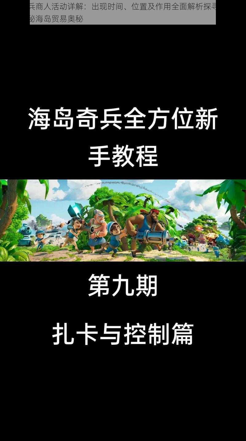 海岛奇兵商人活动详解：出现时间、位置及作用全面解析探寻商人踪迹，揭秘海岛贸易奥秘