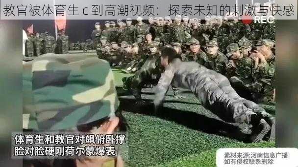 教官被体育生 c 到高潮视频：探索未知的刺激与快感