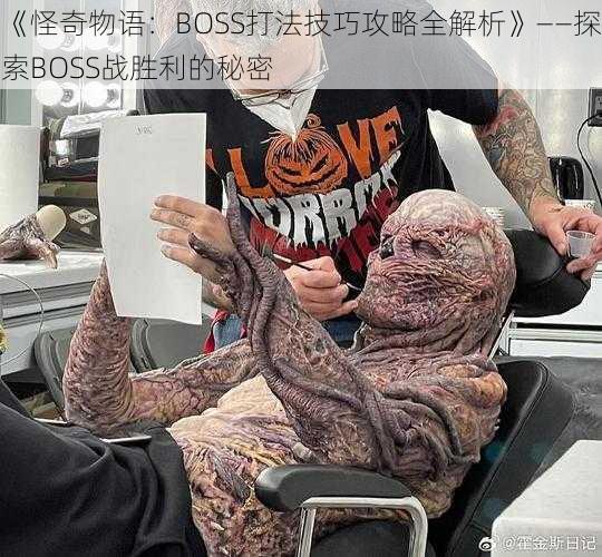 《怪奇物语：BOSS打法技巧攻略全解析》——探索BOSS战胜利的秘密