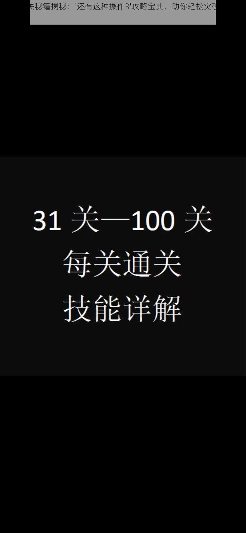 游戏通关秘籍揭秘：'还有这种操作3'攻略宝典，助你轻松突破关卡挑战