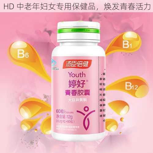 HD 中老年妇女专用保健品，焕发青春活力