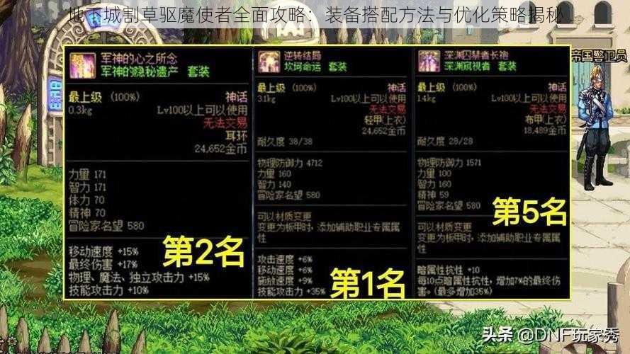 地下城割草驱魔使者全面攻略：装备搭配方法与优化策略揭秘