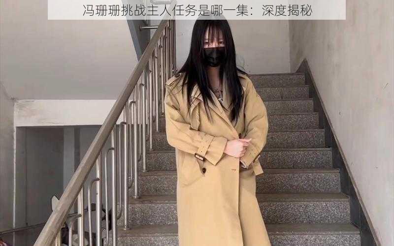 冯珊珊挑战主人任务是哪一集：深度揭秘