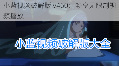 小蓝视频破解版 v460：畅享无限制视频播放