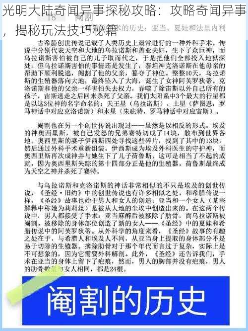 光明大陆奇闻异事探秘攻略：攻略奇闻异事，揭秘玩法技巧秘籍