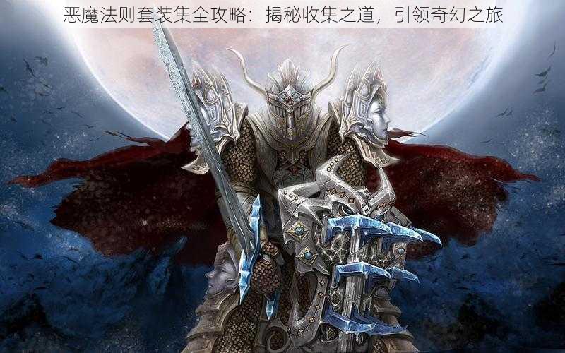 恶魔法则套装集全攻略：揭秘收集之道，引领奇幻之旅