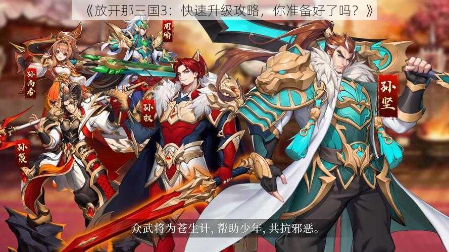 《放开那三国3：快速升级攻略，你准备好了吗？》