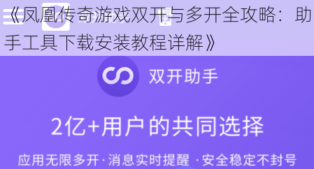 《凤凰传奇游戏双开与多开全攻略：助手工具下载安装教程详解》