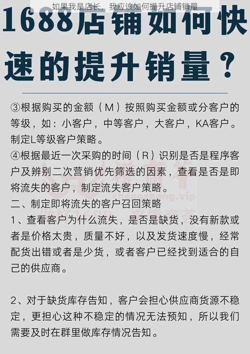 如果我是店长，我应该如何提升店铺销量