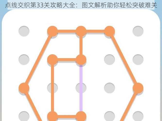 点线交织第33关攻略大全：图文解析助你轻松突破难关