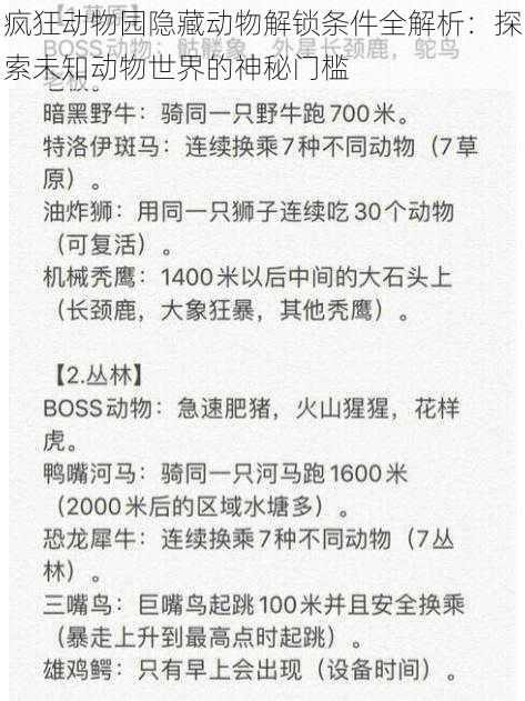 疯狂动物园隐藏动物解锁条件全解析：探索未知动物世界的神秘门槛