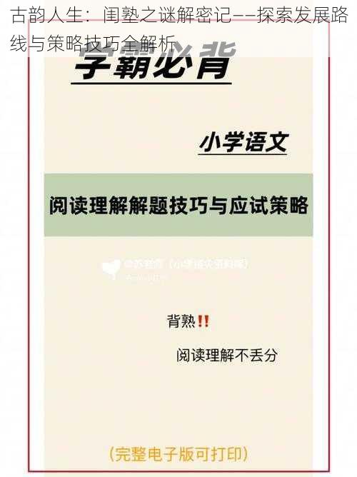 古韵人生：闺塾之谜解密记——探索发展路线与策略技巧全解析