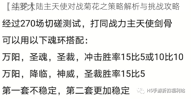 斗罗大陆主天使对战菊花之策略解析与挑战攻略