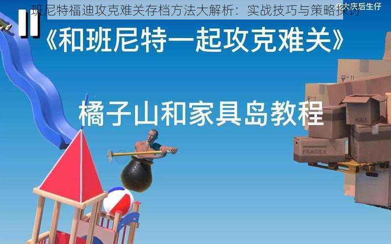 班尼特福迪攻克难关存档方法大解析：实战技巧与策略探讨