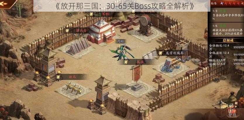 《放开那三国：30-65关Boss攻略全解析》