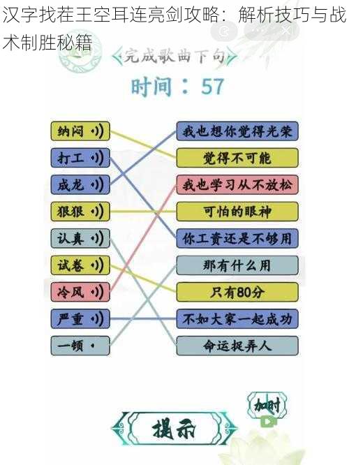 汉字找茬王空耳连亮剑攻略：解析技巧与战术制胜秘籍