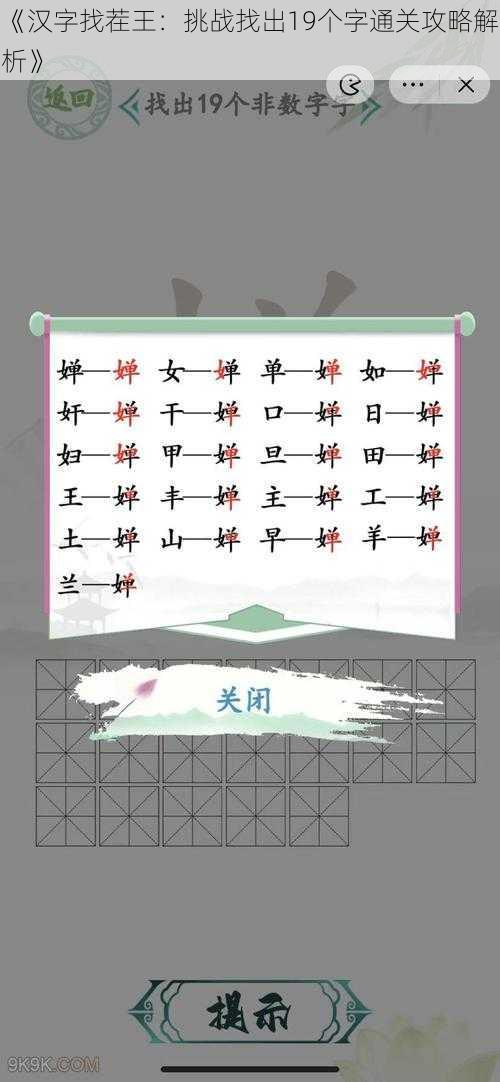 《汉字找茬王：挑战找出19个字通关攻略解析》