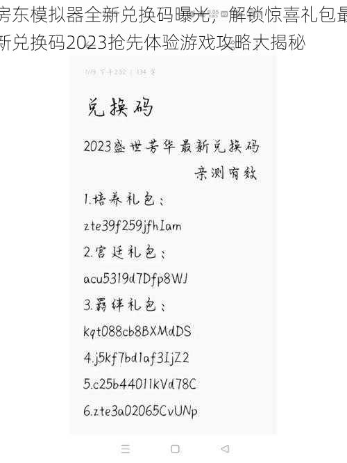 房东模拟器全新兑换码曝光，解锁惊喜礼包最新兑换码2023抢先体验游戏攻略大揭秘